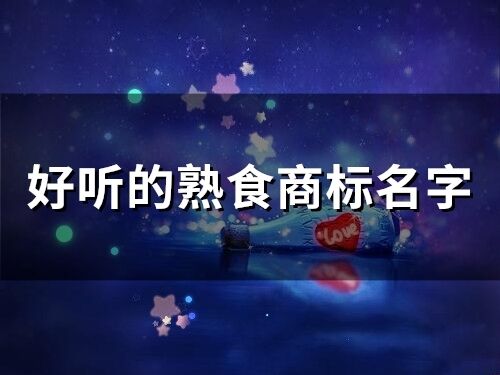 好聽的熟食商標(biāo)名字(精選160個)