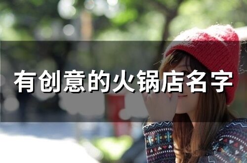 有創意的火鍋店名字(精選73個)