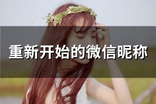 重新開始的微信昵稱(精選67個)
