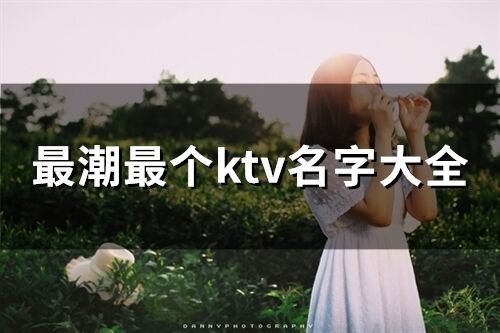 最潮最個ktv名字大全(63個)