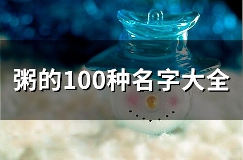 粥的100種名字大全