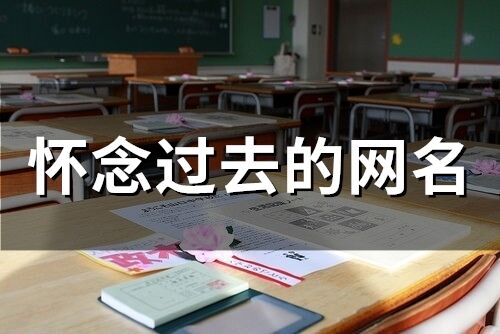 懷念過去的網名(182個)