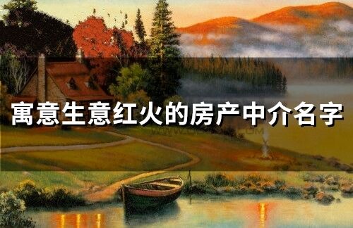 寓意生意紅火的房產中介名字(72個)