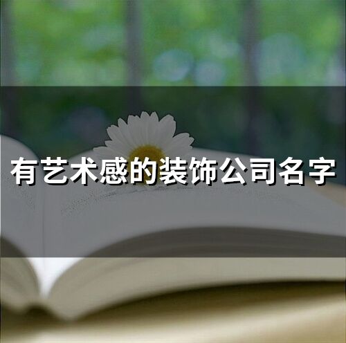 有藝術(shù)感的裝飾公司名字(63個(gè))