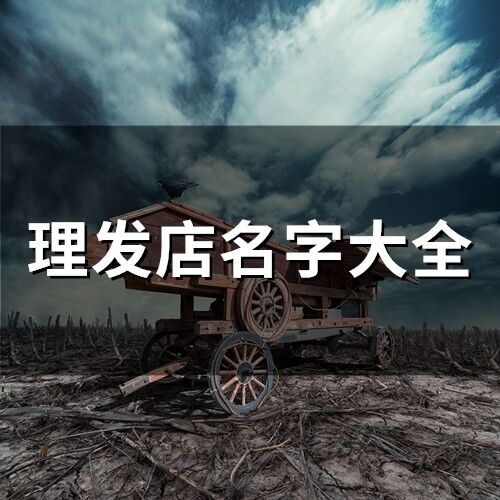 理發店名字大全(182個)