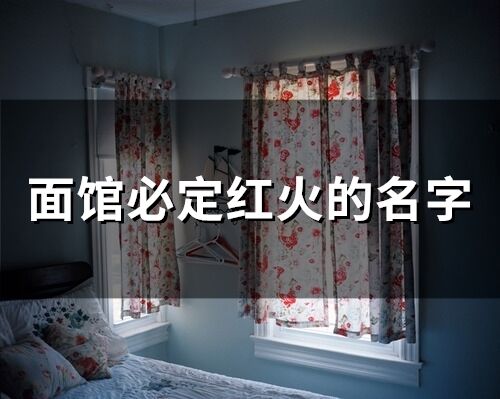 面館必定紅火的名字(精選200個)