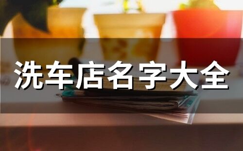 洗車店名字大全(410個)