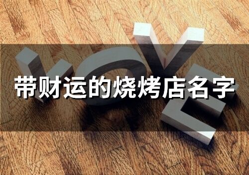 帶財運的燒烤店名字(195個)