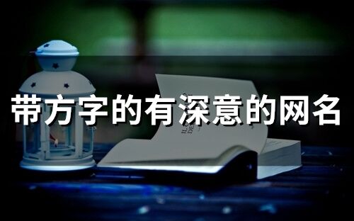 帶方字的有深意的網(wǎng)名(精選25個(gè))