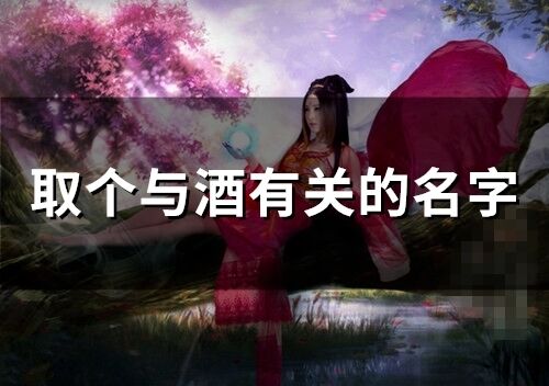 取個與酒有關的名字(136個)