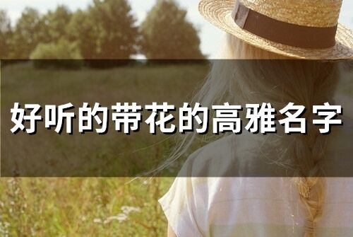 好聽的帶花的高雅名字(精選72個)