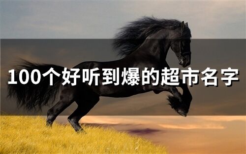 100個好聽到爆的超市名字
