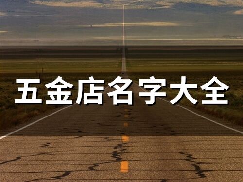 五金店名字大全(精選414個)