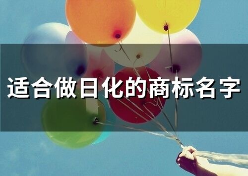 適合做日化的商標(biāo)名字(精選26個)