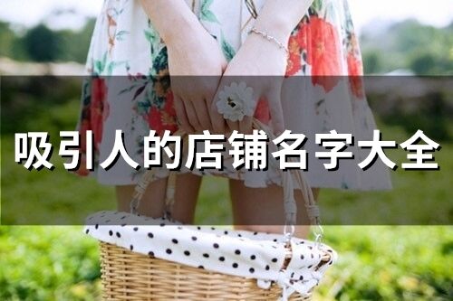 吸引人的店鋪名字大全(92個)