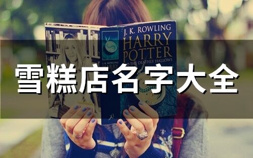 雪糕店名字大全(75個)