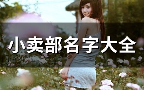 小賣部名字大全(精選149個)