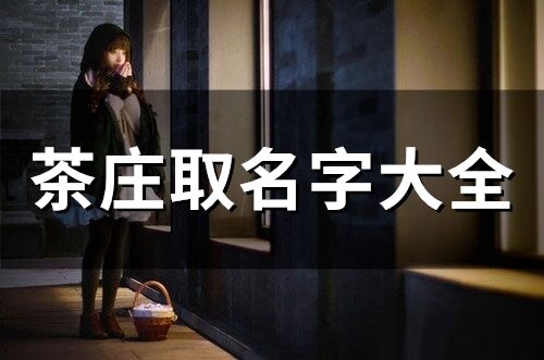 茶莊取名字大全(精選255個)