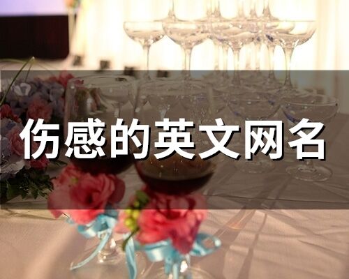 傷感的英文網名(93個)