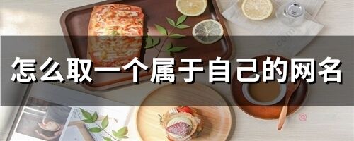 怎么取一個屬于自己的網(wǎng)名(102個)