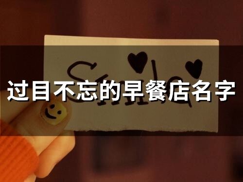 過目不忘的早餐店名字(97個)