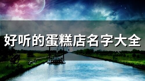 好聽的蛋糕店名字大全(93個)