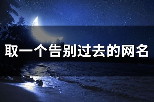 取一個告別過去的網名(精選208個)