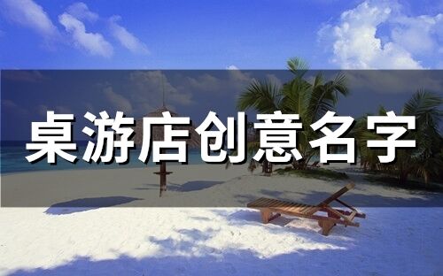 桌游店創意名字(85個)
