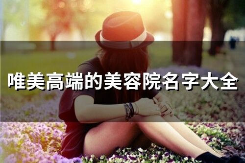 唯美高端的美容院名字大全(61個)