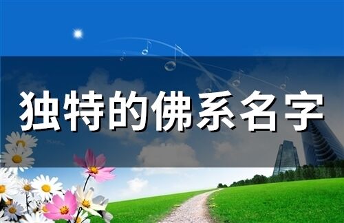 獨特的佛系名字(精選90個)