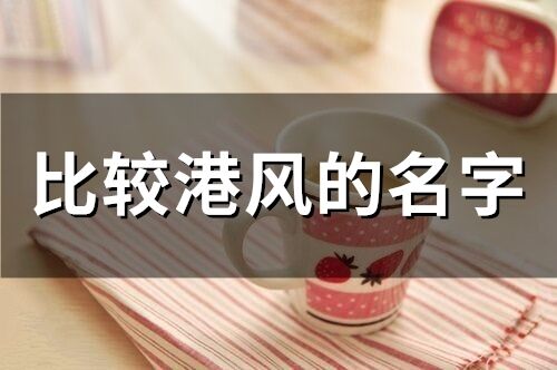 比較港風(fēng)的名字(精選111個(gè))