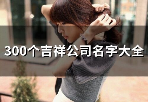 吉祥公司名字大全(133個(gè))