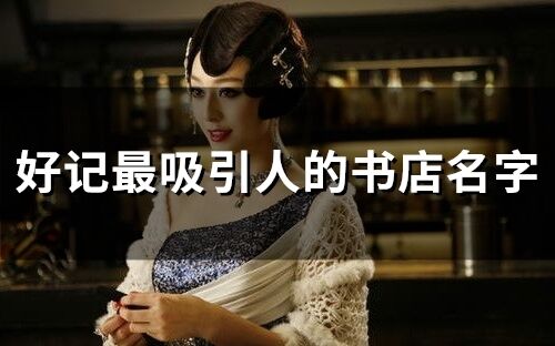 好記最吸引人的書店名字(107個)