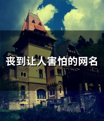 喪到讓人害怕的網名(225個)