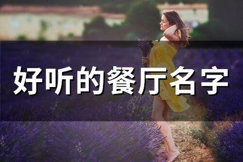 好聽的餐廳名字(513個)