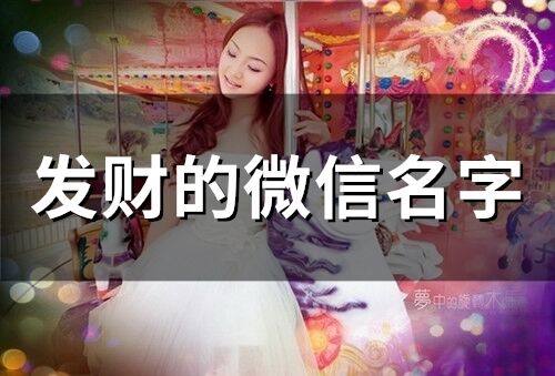 發財的微信名字(精選264個)