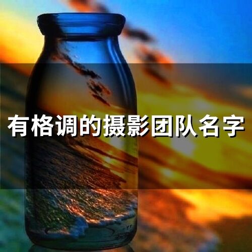 有格調的攝影團隊名字(82個)
