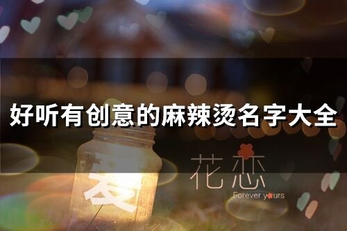 好聽有創(chuàng)意的麻辣燙名字大全(精選495個)