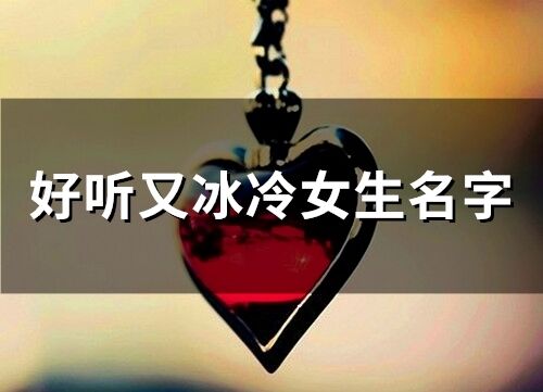 好聽又冰冷女生名字(261個)
