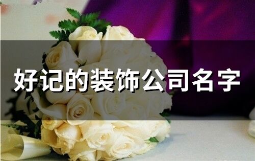 好記的裝飾公司名字(174個)
