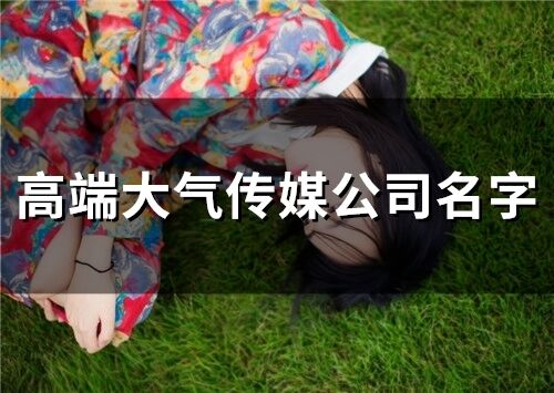 高端大氣傳媒公司名字(350個)