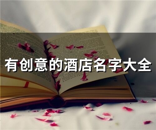 有創意的酒店名字大全(精選258個)