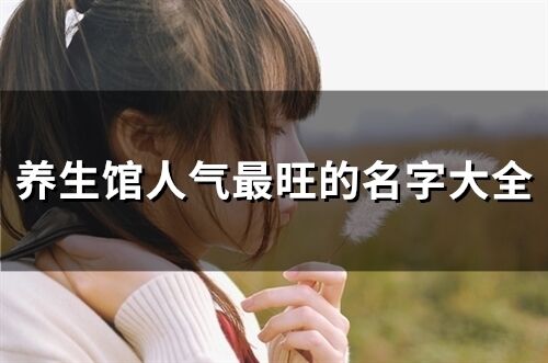 養生館人氣最旺的名字大全(184個)