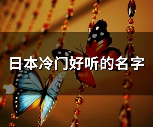 日本冷門好聽的名字(精選98個)