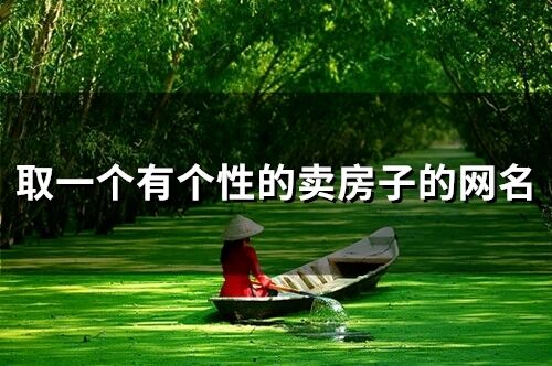取一個(gè)有個(gè)性的賣房子的網(wǎng)名(115個(gè))