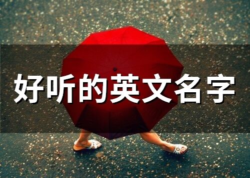 好聽的英文名字(精選69個)