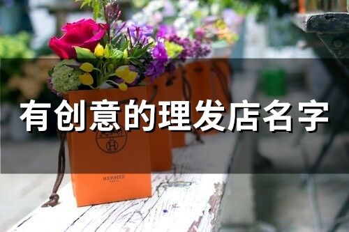 有創(chuàng)意的理發(fā)店名字(411個(gè))
