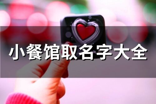 小餐館取名字大全(87個)