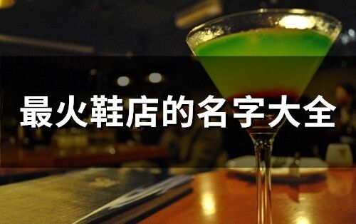 最火鞋店的名字大全(172個)