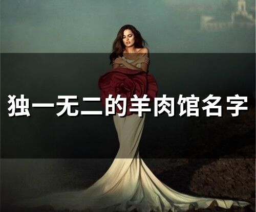 獨一無二的羊肉館名字(247個)